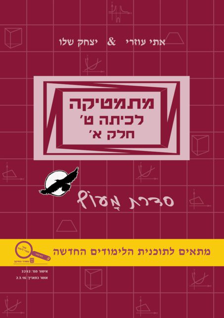מתמטיקה לכיתה ט' - חלק א' - מעוף