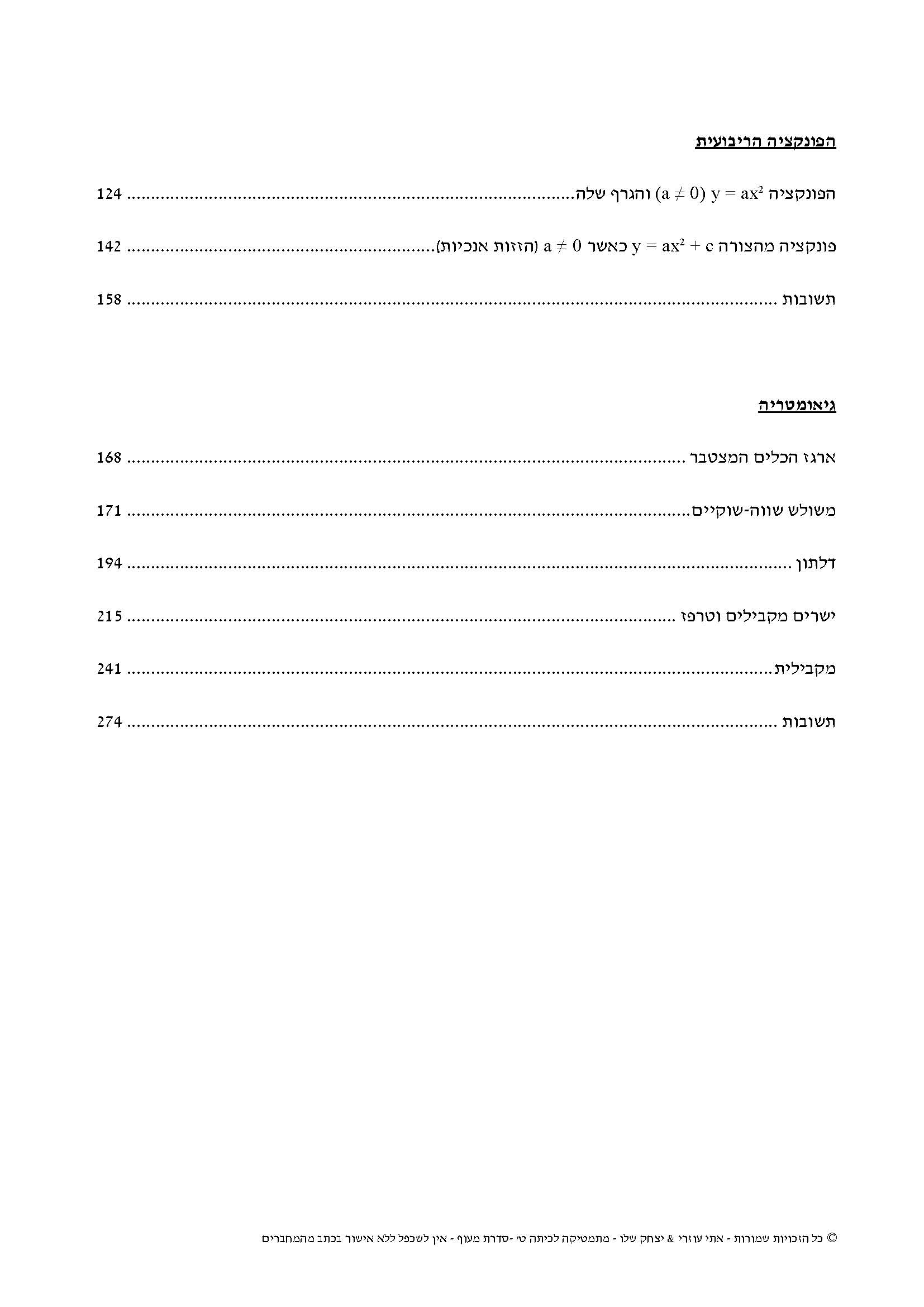 ⁦מתמטיקה לכיתה ט' - חלק א' - מעוף⁩ – תמונה ⁦7⁩