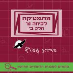 מתמטיקה לכיתה ט' – חלק ב' - מעוף