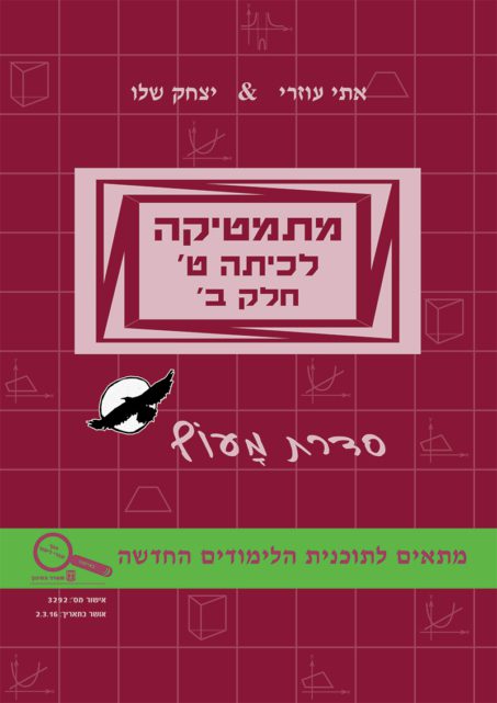 מתמטיקה לכיתה ט' – חלק ב' - מעוף