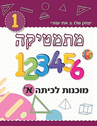 ⁦מוכנות לכיתות א’ – ז’⁩ – תמונה ⁦2⁩