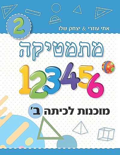 ⁦מוכנות לכיתות א’ – ז’⁩ – תמונה ⁦3⁩
