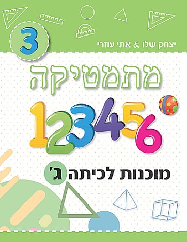 ⁦מוכנות לכיתות א’ – ז’⁩ – תמונה ⁦4⁩