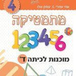 מוכנות לכיתה ד
