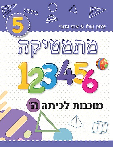 ⁦מוכנות לכיתות א’ – ז’⁩ – תמונה ⁦6⁩