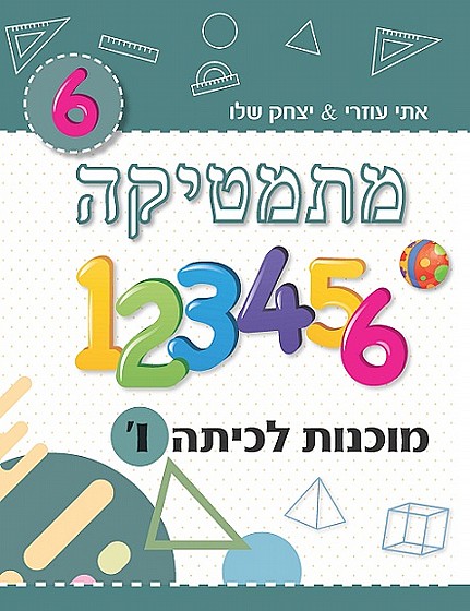 ⁦מוכנות לכיתות א’ – ז’⁩ – תמונה ⁦7⁩