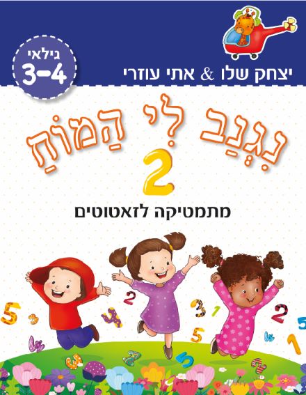 ⁦נגנב לי המוח – 1+2 – לגילאי 3-4  ולגילאי 4-5 – משלוח חינם !⁩ – תמונה ⁦3⁩
