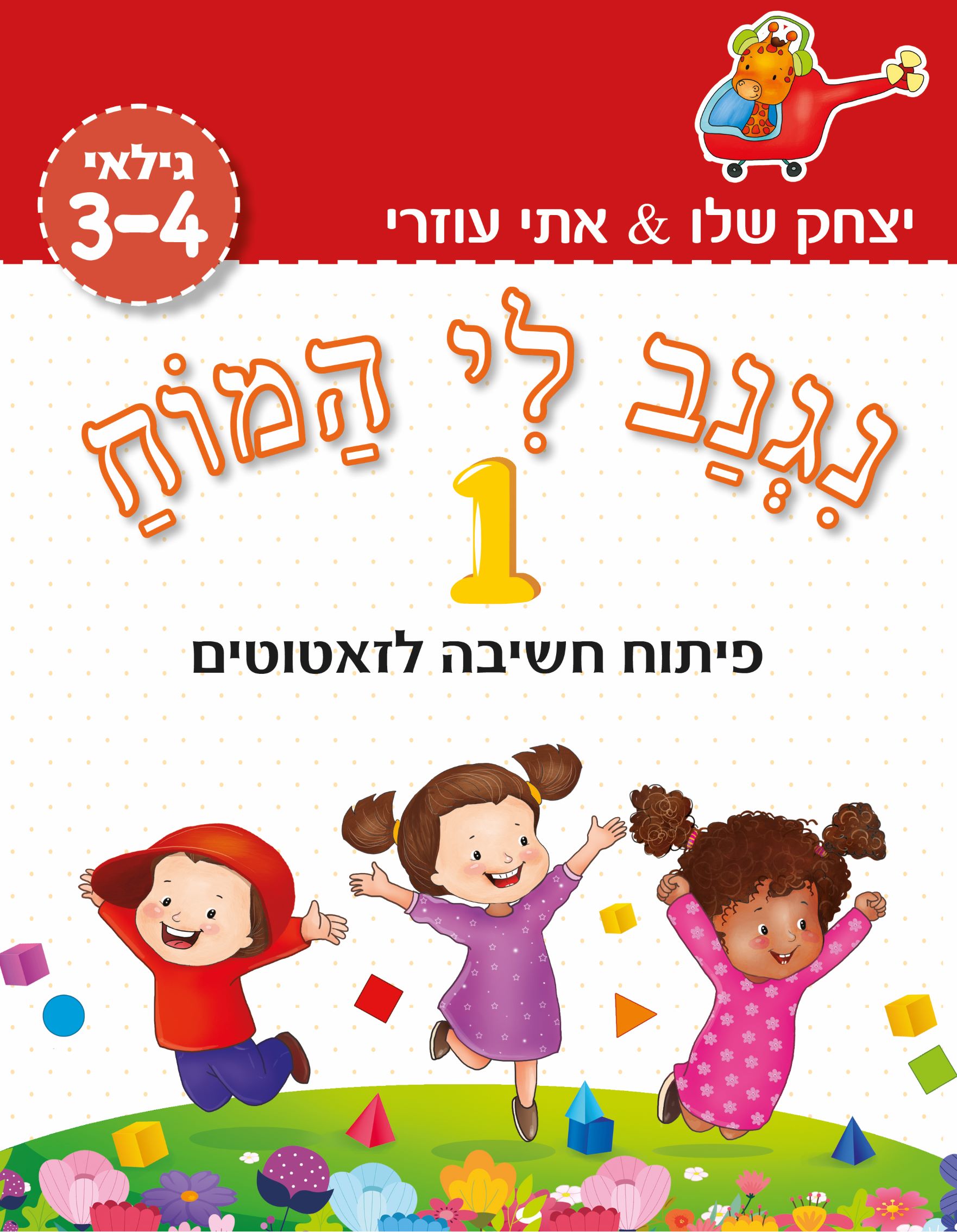 ⁦נגנב לי המוח – 1+2 – לגילאי 3-4 – מוכנות לגן טרום חובה !⁩ – תמונה ⁦2⁩