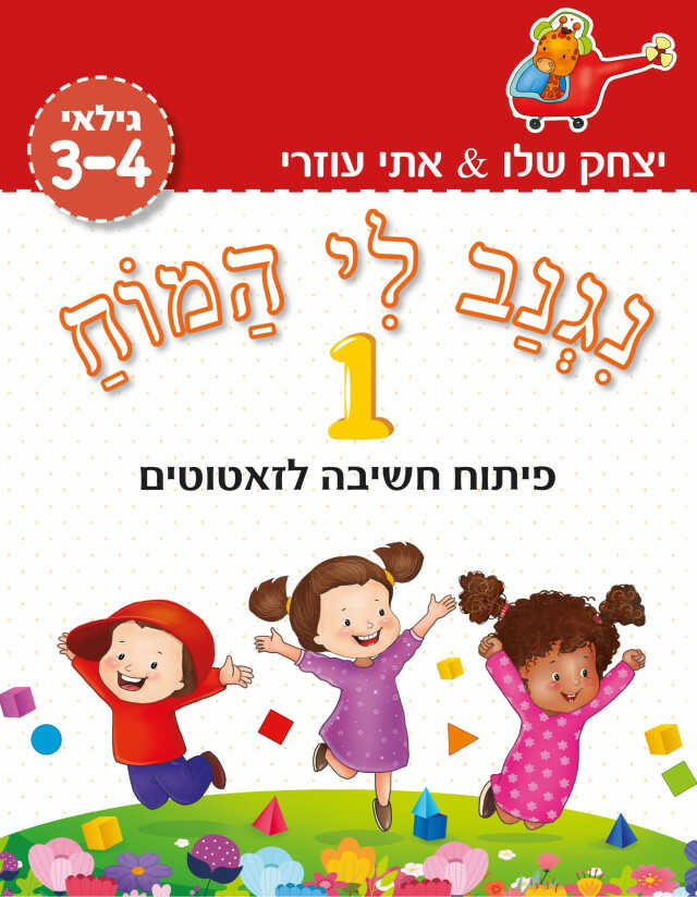 ⁦נגנב לי המוח 1 - לגילאי 3-4 - פיתוח חשיבה לזאטוטים⁩ – תמונה ⁦8⁩