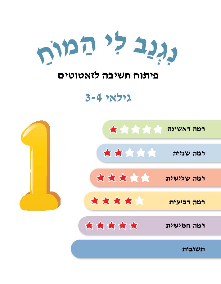 ⁦נגנב לי המוח 1 - לגילאי 3-4 - פיתוח חשיבה לזאטוטים⁩ – תמונה ⁦2⁩