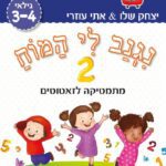 נגנב לי המוח 2 - לגילאי 3-4 - מתמטיקה לזאטוטים