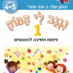 נגנב לי המוח 1 - לגילאי 4-5 - פיתוח חשיבה לזאטוטים