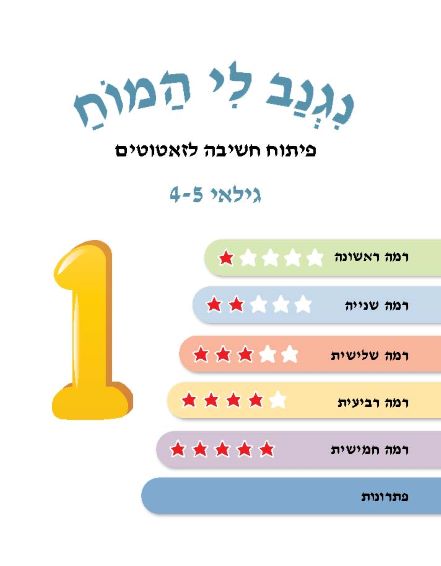⁦נגנב לי המוח 1 - לגילאי 4-5 - פיתוח חשיבה לזאטוטים⁩ – תמונה ⁦2⁩