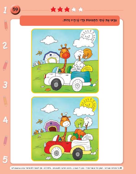 ⁦נגנב לי המוח 1 - לגילאי 4-5 - פיתוח חשיבה לזאטוטים⁩ – תמונה ⁦4⁩
