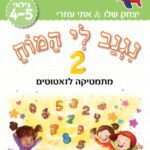 נגנב לי המוח 2 - לגילאי 4-5 - מתמטיקה לזאטוטים