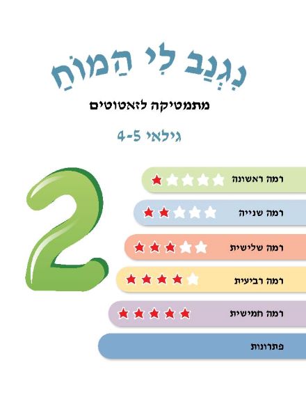 ⁦נגנב לי המוח 2 - לגילאי 4-5 - מתמטיקה לזאטוטים⁩ – תמונה ⁦2⁩