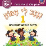 נגנב לי המוח 1 - לגילאי +5 - פיתוח חשיבה לזאטוטים