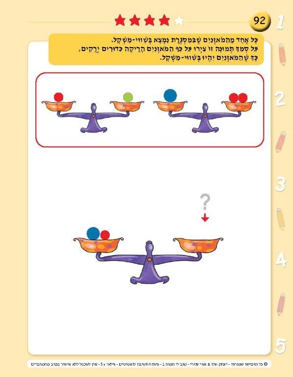 ⁦נגנב לי המוח 1 - לגילאי +5 - פיתוח חשיבה לזאטוטים⁩ – תמונה ⁦6⁩