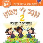 נגנב לי המוח 2 - לגילאי +5 - מתמטיקה לזאטוטים