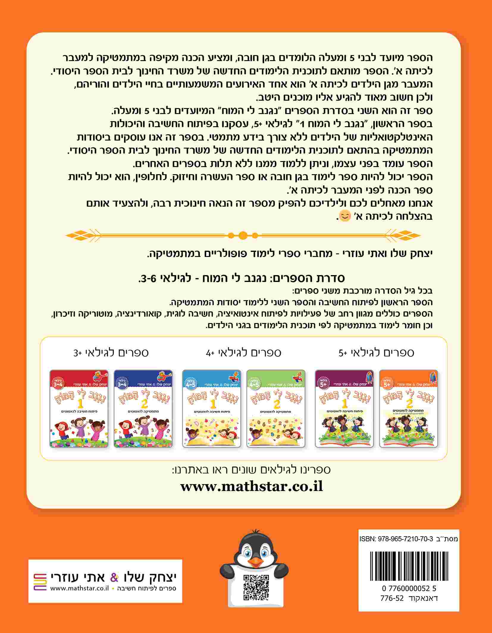 ⁦נגנב לי המוח 2 - לגילאי +5 - מתמטיקה לזאטוטים⁩ – תמונה ⁦5⁩