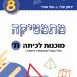 מוכנות לכיתה ח'