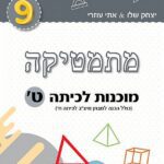 מוכנות לכיתה ט'