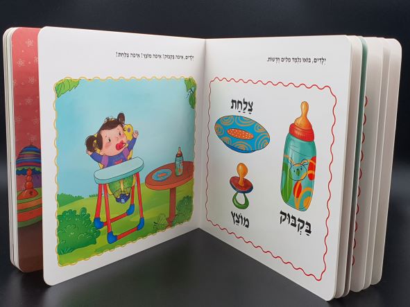 ⁦נגנב לי המוח 2 - לגילאי 1+ - מילים ראשונות לזאטוטים - ספר קרטון⁩ – תמונה ⁦4⁩