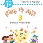 נגנב לי המוח 3 - לגילאי 1+ - מילים ראשונות לזאטוטים - חוברת