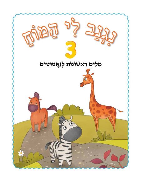 ⁦נגנב לי המוח 3 - לגילאי 1+ - מילים ראשונות לזאטוטים - חוברת⁩ – תמונה ⁦3⁩