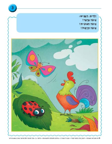 ⁦נגנב לי המוח 3 - לגילאי 1+ - מילים ראשונות לזאטוטים - חוברת⁩ – תמונה ⁦5⁩