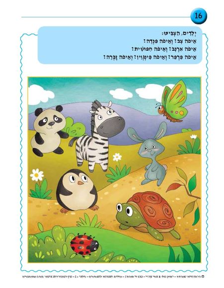 ⁦נגנב לי המוח 3 - לגילאי 1+ - מילים ראשונות לזאטוטים - חוברת⁩ – תמונה ⁦6⁩