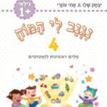 נגנב לי המוח 4 - לגילאי 1+ - מילים ראשונות לזאטוטים - חוברת