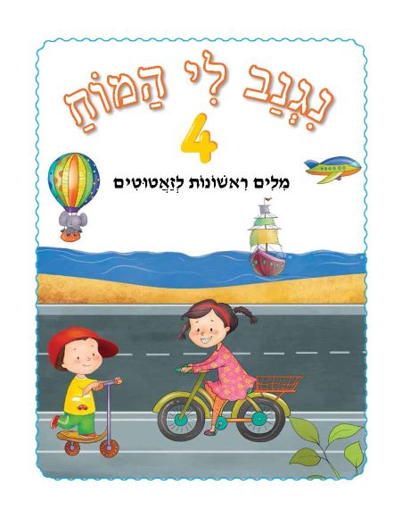 ⁦נגנב לי המוח 4 - לגילאי 1+ - מילים ראשונות לזאטוטים - חוברת⁩ – תמונה ⁦3⁩