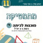 מוכנות לכיתה י'  4-5 יח"ל