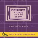 מתמטיקה לכיתה י' – חלק א' רמת 3 יח"ל –  בשפה העברית - תוכנית חדשה