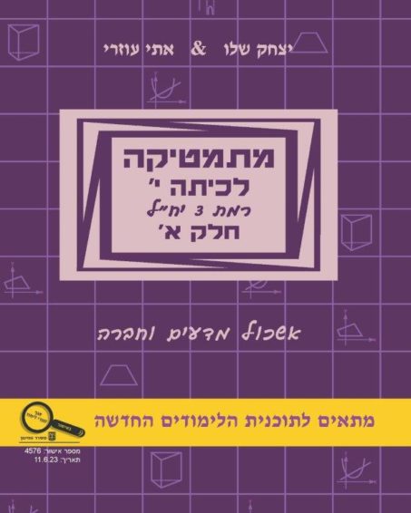 מתמטיקה לכיתה י' – חלק א' רמת 3 יח"ל –  בשפה העברית - תוכנית חדשה
