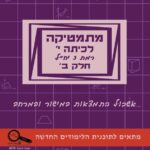 מתמטיקה לכיתה י' – חלק ב' רמת 3 יח"ל –  בשפה העברית - תוכנית חדשה