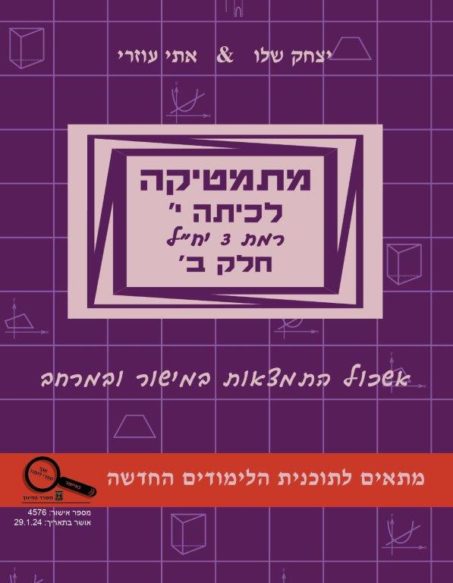 מתמטיקה לכיתה י' – חלק ב' רמת 3 יח"ל –  בשפה העברית - תוכנית חדשה