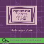 מתמטיקה לכיתה י' – חלק  ג' רמת 3 יח"ל –  בשפה העברית - תוכנית חדשה