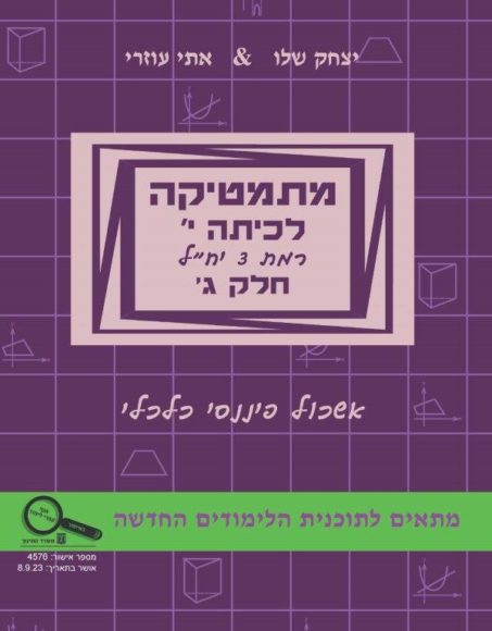 מתמטיקה לכיתה י' – חלק  ג' רמת 3 יח"ל –  בשפה העברית - תוכנית חדשה