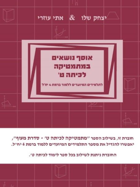 אוסף נושאים במתמטיקה לכיתה ט'