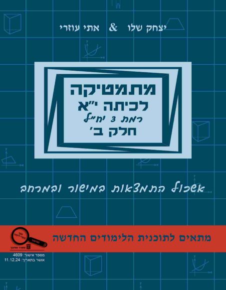 מתמטיקה לכיתה י"א – חלק ב' רמת 3 יח"ל – תוכנית חדשה