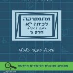 מתמטיקה לכיתה י"א  – חלק ג' רמת 3 יח"ל – תוכנית חדשה