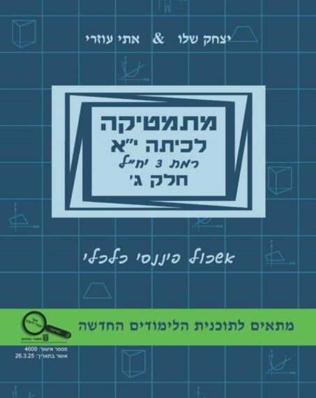 מתמטיקה לכיתה י"א  – חלק ג' רמת 3 יח"ל – תוכנית חדשה
