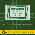מתמטיקה לכיתה י"ב  – חלק א' רמת 3 יח"ל – תוכנית חדשה