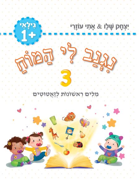 ⁦מזוודה – "נגנב לי המוח" לגילאי +1 - מילים ראשונות לזאטוטים⁩ – תמונה ⁦6⁩