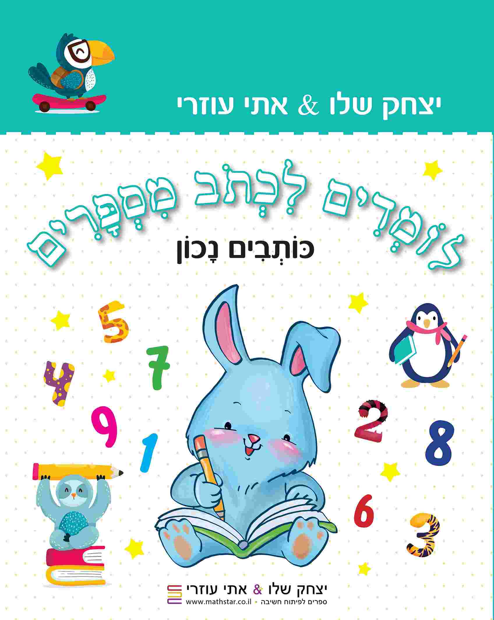⁦מזוודה – "נגנב לי המוח" לגילאי 4-5 , מיועדת לילדים בגן טרום חובה ולהכנה לגן חובה⁩ – תמונה ⁦5⁩