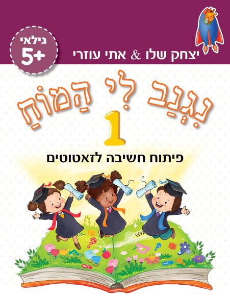 ⁦מזוודה – "נגנב לי המוח" לגילאי 5+, מיועדת לילדים בגן חובה ולהכנה לכיתה א'⁩ – תמונה ⁦2⁩