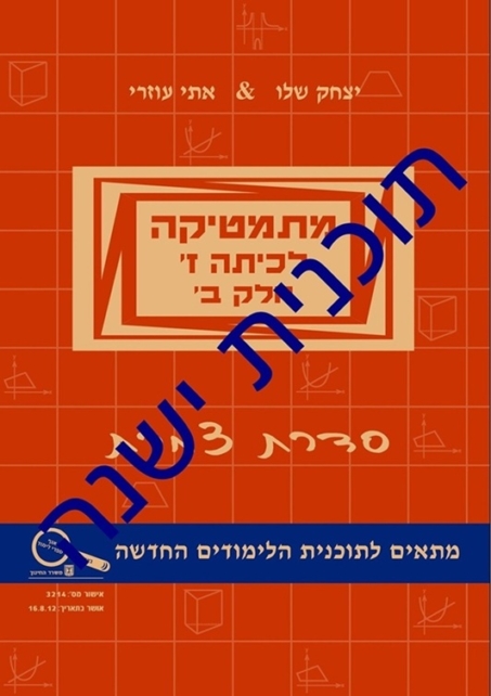 מתמטיקה לכיתה ז' - חלק ב'