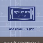מתמטיקה 3 יח"ל - חלק ג' (803) - ללא מקום כתיבה